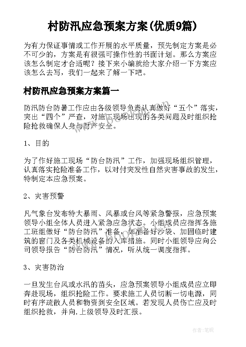 村防汛应急预案方案(优质9篇)