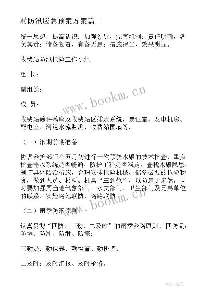 村防汛应急预案方案(优质9篇)