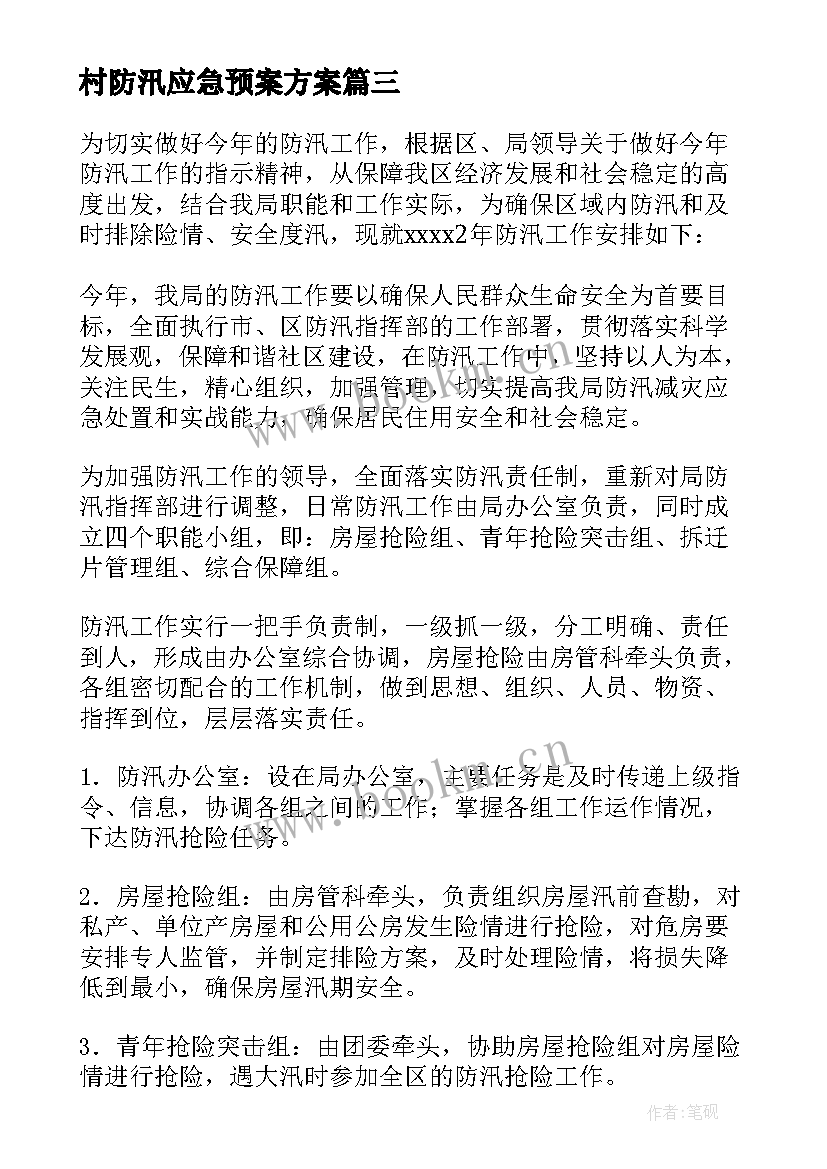 村防汛应急预案方案(优质9篇)