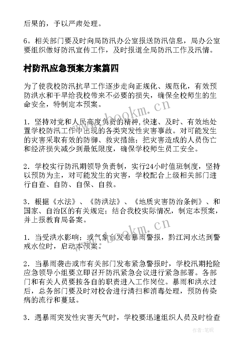 村防汛应急预案方案(优质9篇)