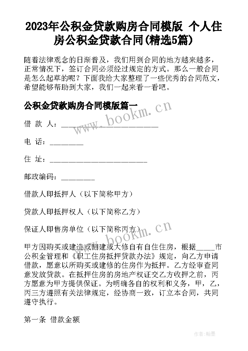 2023年公积金贷款购房合同模版 个人住房公积金贷款合同(精选5篇)