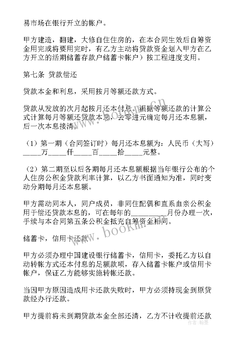 2023年公积金贷款购房合同模版 个人住房公积金贷款合同(精选5篇)