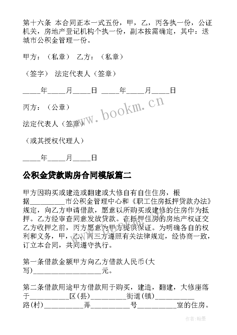 2023年公积金贷款购房合同模版 个人住房公积金贷款合同(精选5篇)