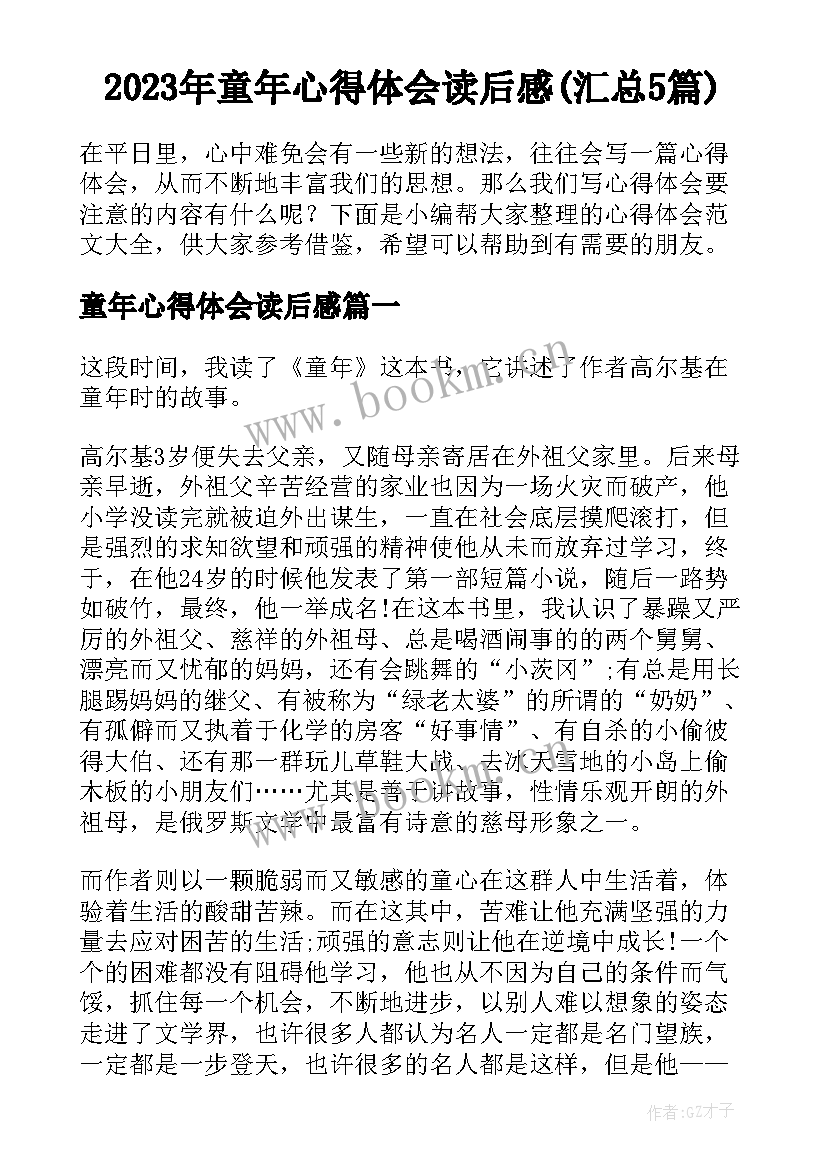 2023年童年心得体会读后感(汇总5篇)