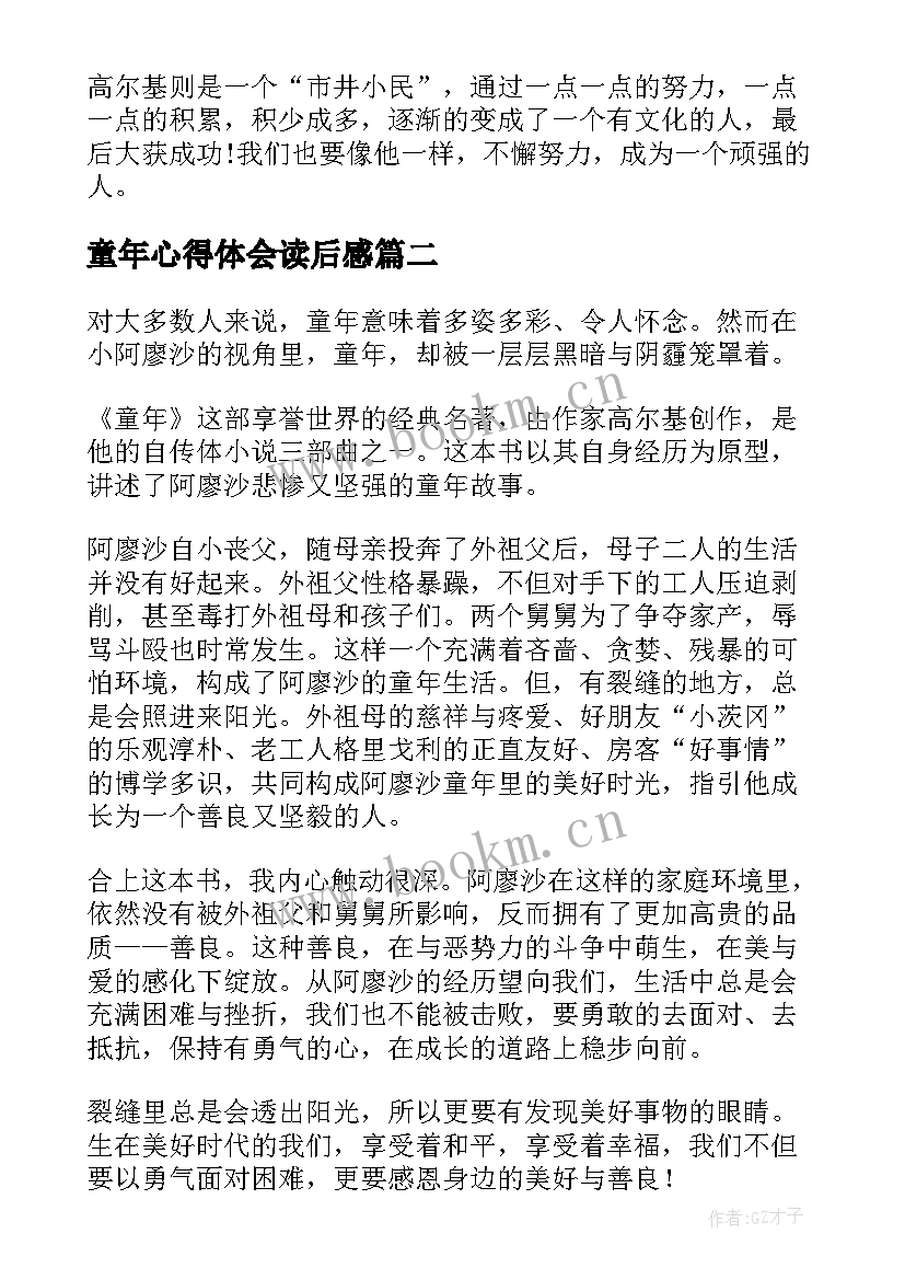 2023年童年心得体会读后感(汇总5篇)