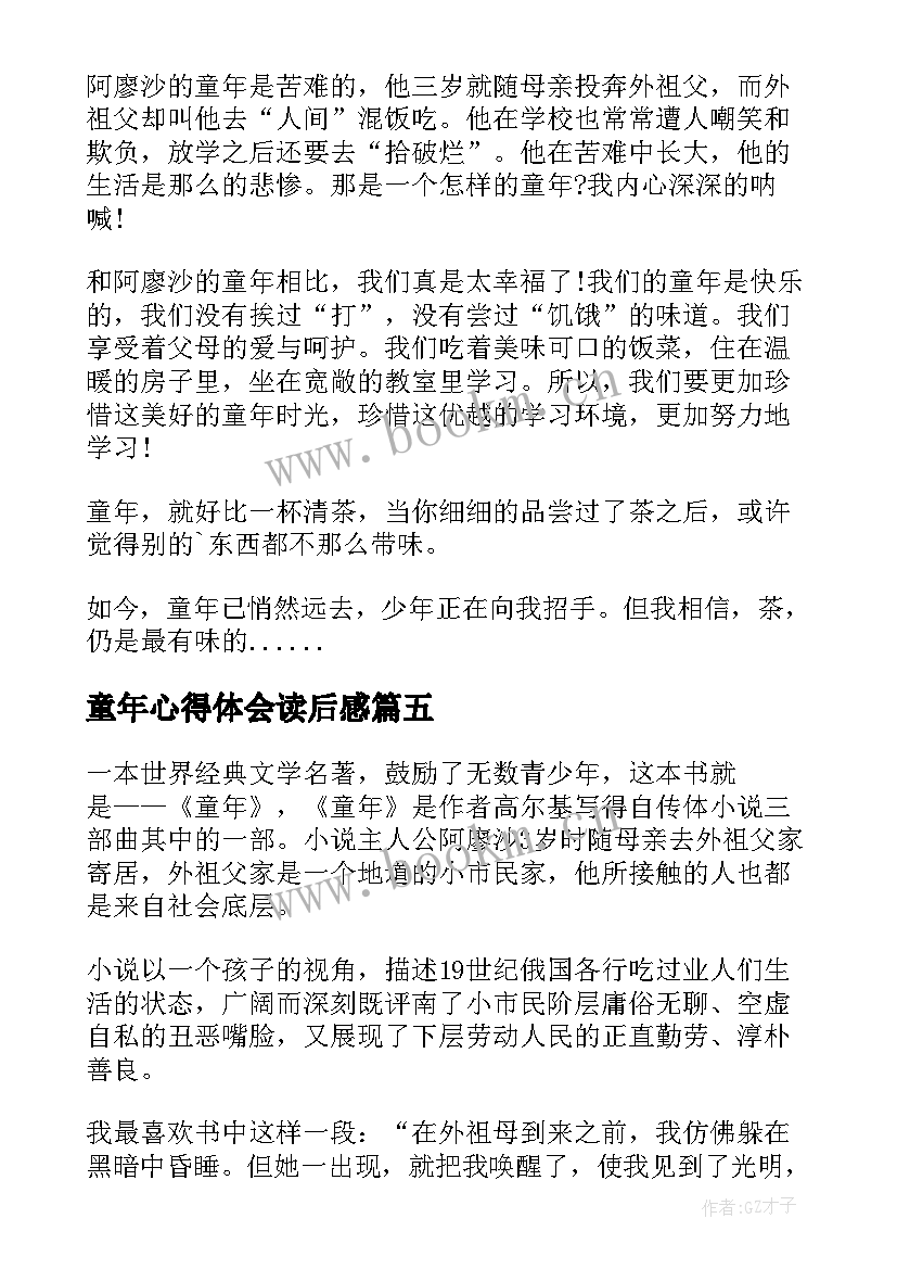 2023年童年心得体会读后感(汇总5篇)