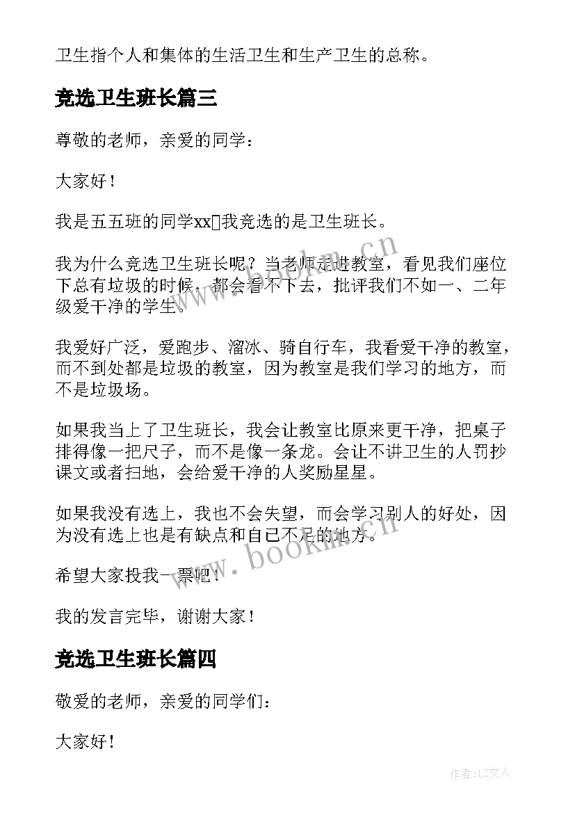 竞选卫生班长 竞选卫生班长发言稿(优秀5篇)