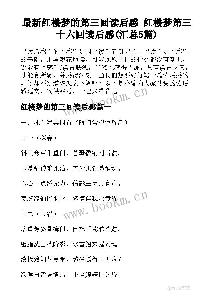 最新红楼梦的第三回读后感 红楼梦第三十六回读后感(汇总5篇)