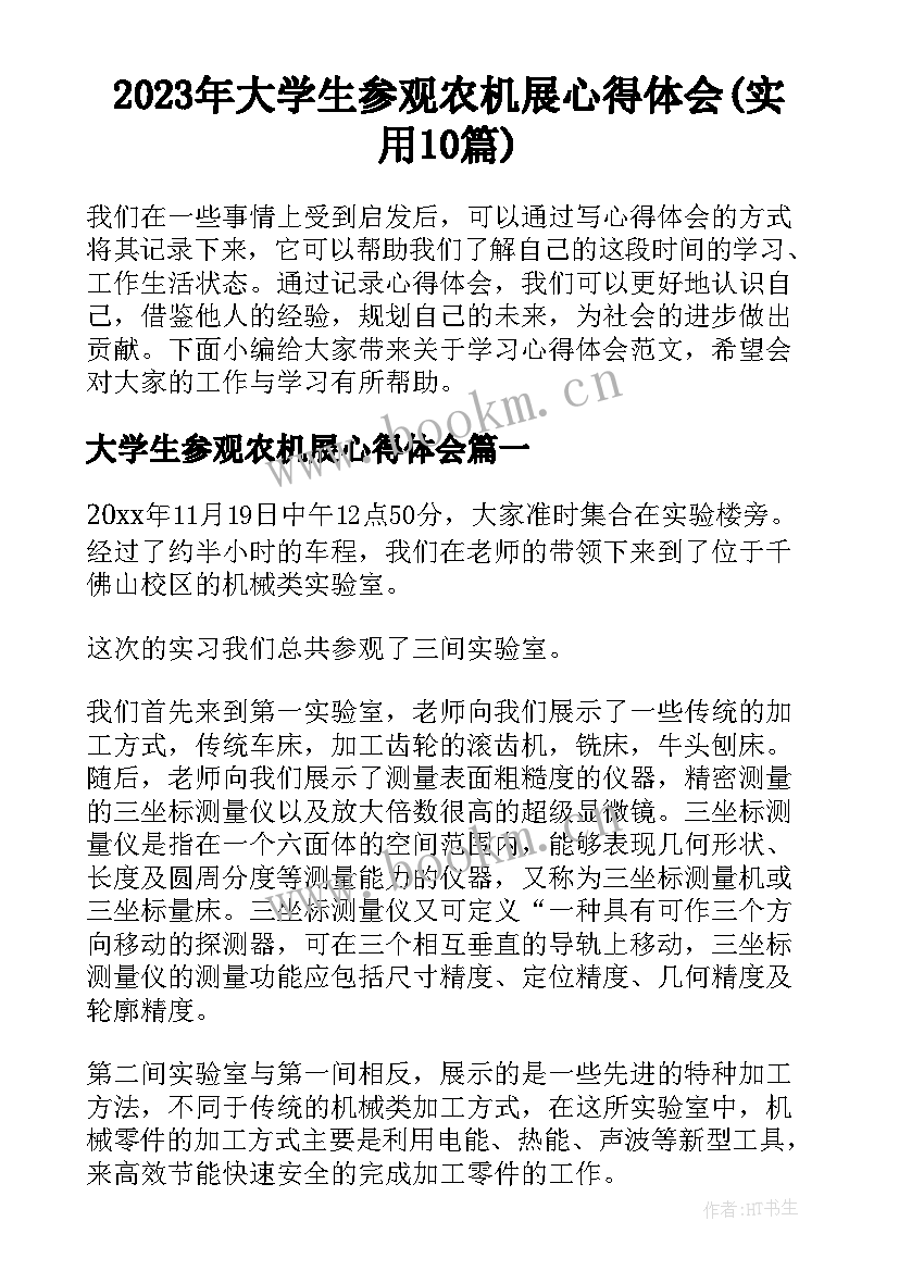 2023年大学生参观农机展心得体会(实用10篇)