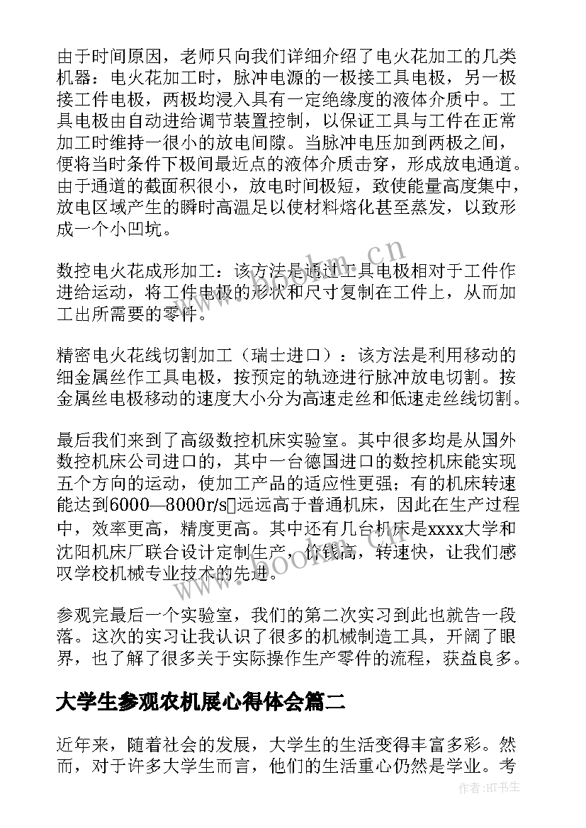 2023年大学生参观农机展心得体会(实用10篇)