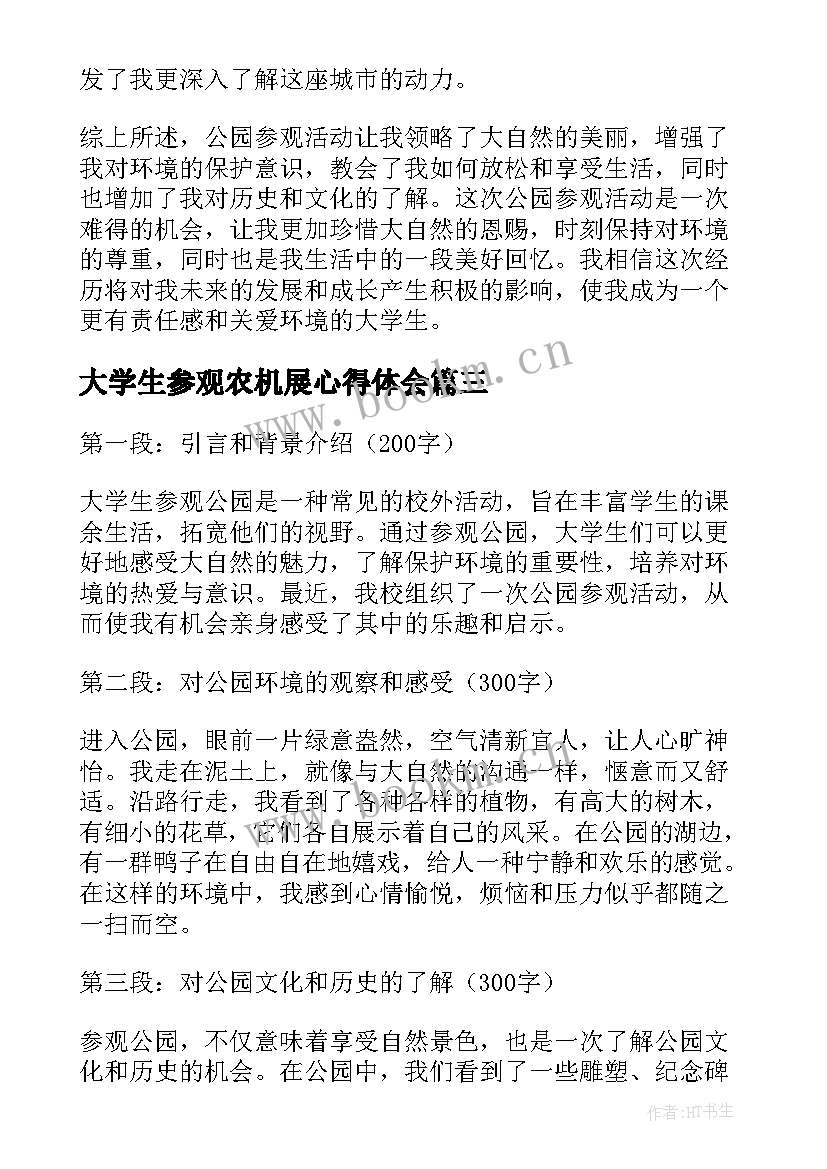 2023年大学生参观农机展心得体会(实用10篇)