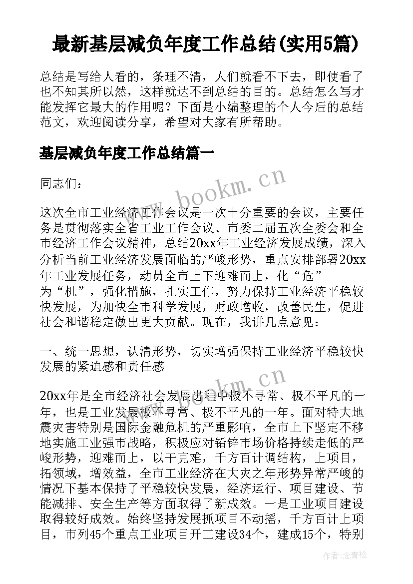 最新基层减负年度工作总结(实用5篇)