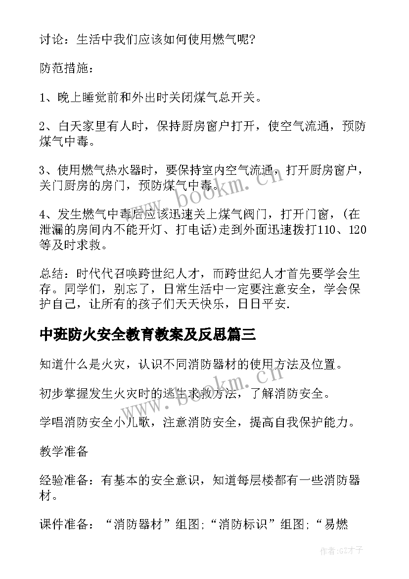 2023年中班防火安全教育教案及反思(模板5篇)