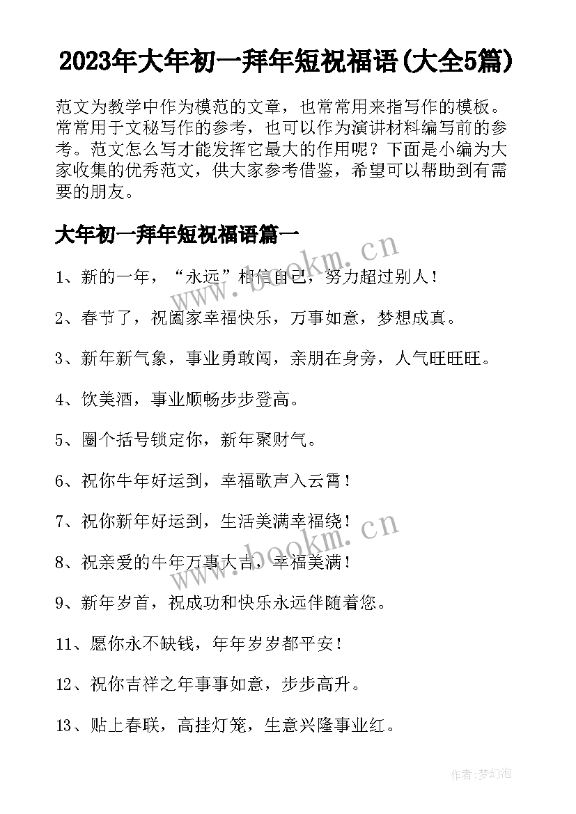 2023年大年初一拜年短祝福语(大全5篇)