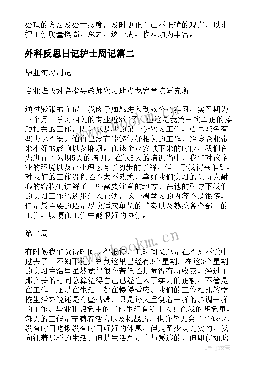 最新外科反思日记护士周记(模板5篇)