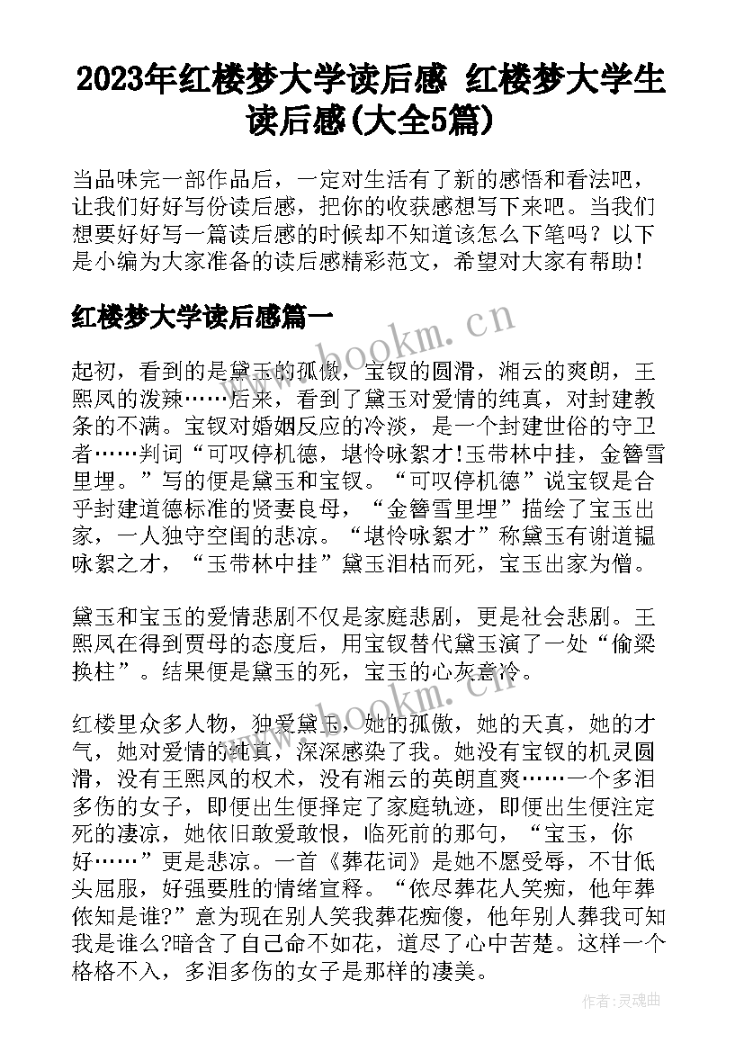 2023年红楼梦大学读后感 红楼梦大学生读后感(大全5篇)