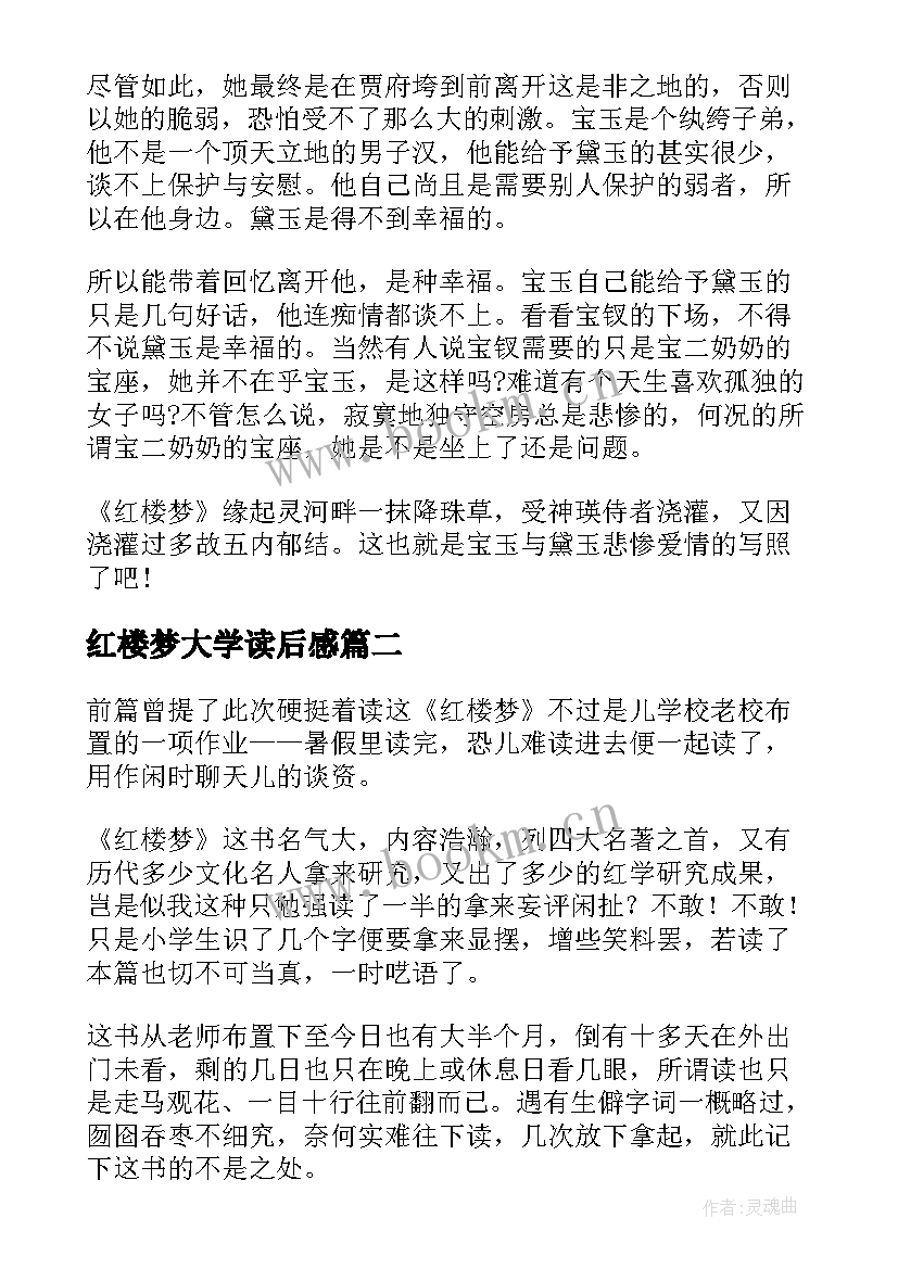 2023年红楼梦大学读后感 红楼梦大学生读后感(大全5篇)