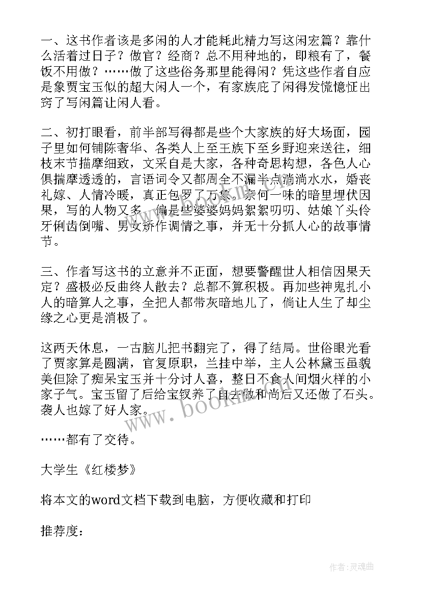 2023年红楼梦大学读后感 红楼梦大学生读后感(大全5篇)