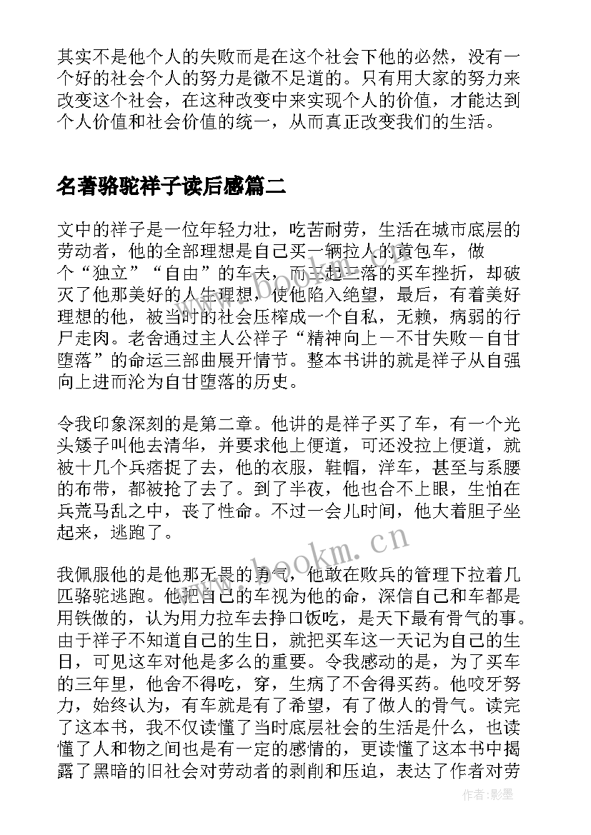 名著骆驼祥子读后感 骆驼祥子名著读后感(精选10篇)