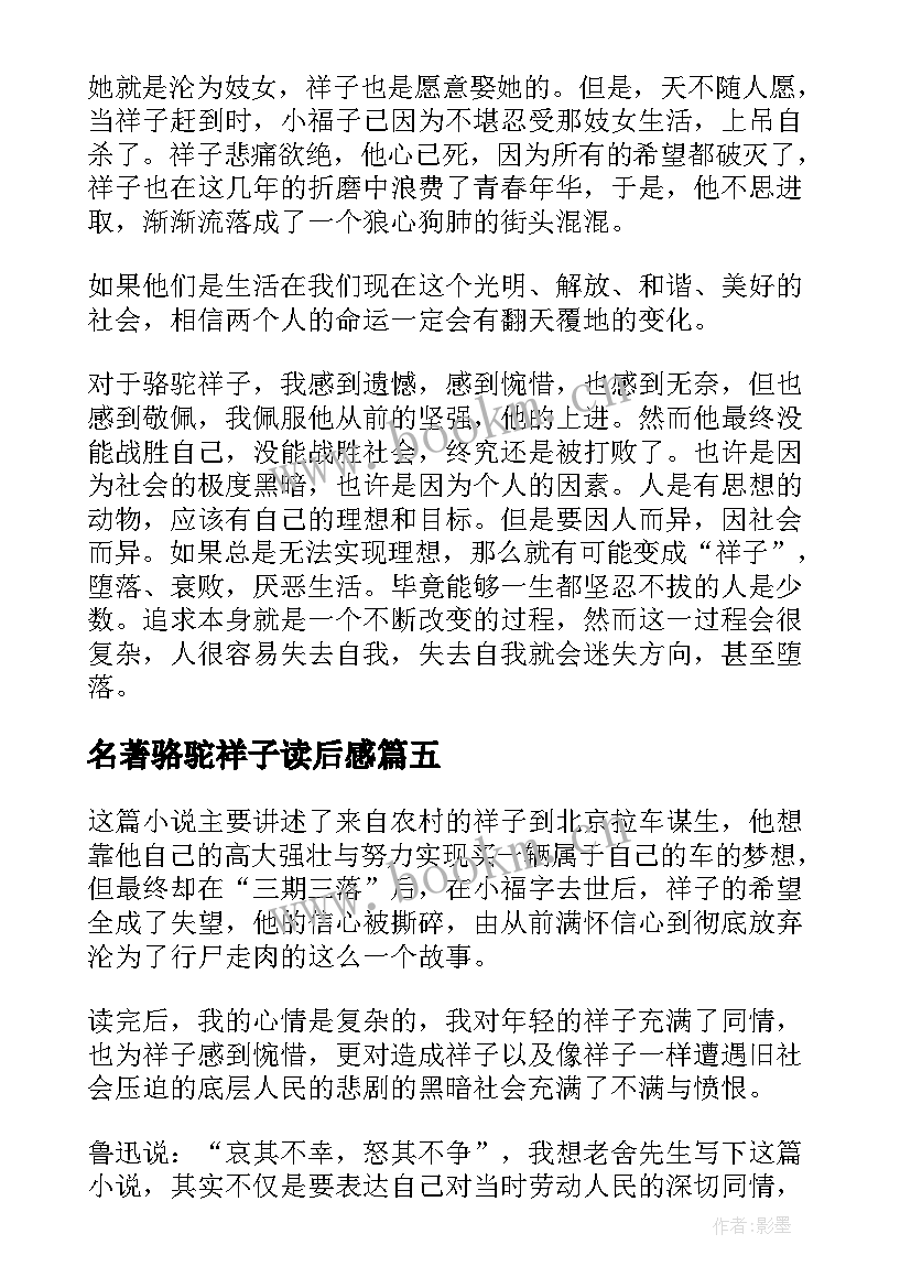 名著骆驼祥子读后感 骆驼祥子名著读后感(精选10篇)