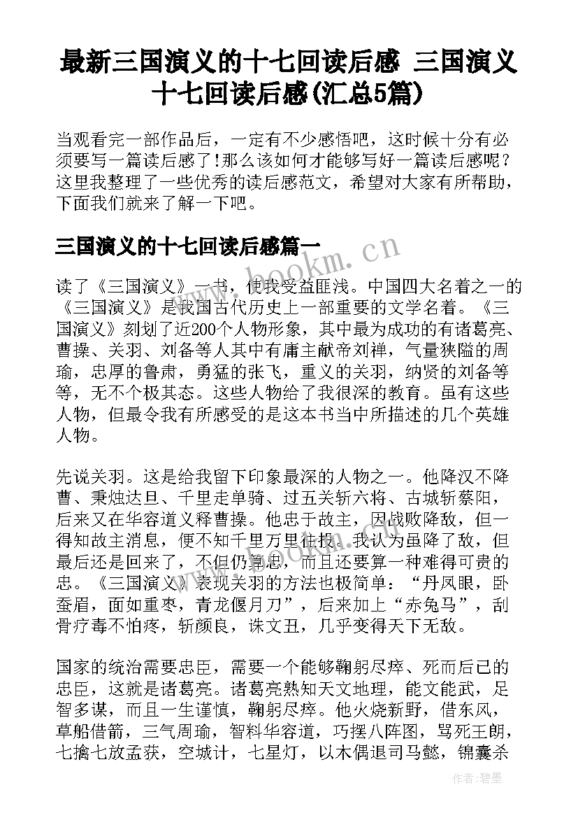 最新三国演义的十七回读后感 三国演义十七回读后感(汇总5篇)