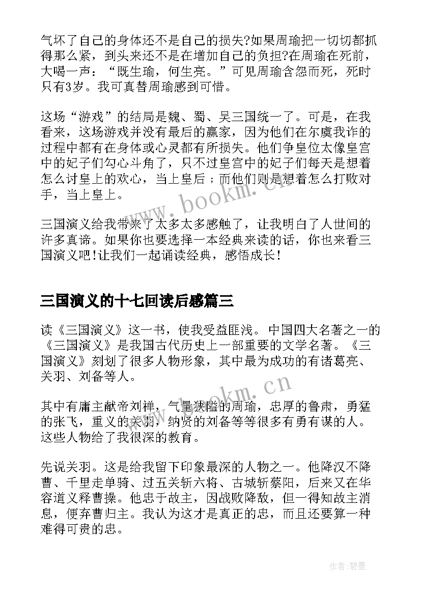 最新三国演义的十七回读后感 三国演义十七回读后感(汇总5篇)