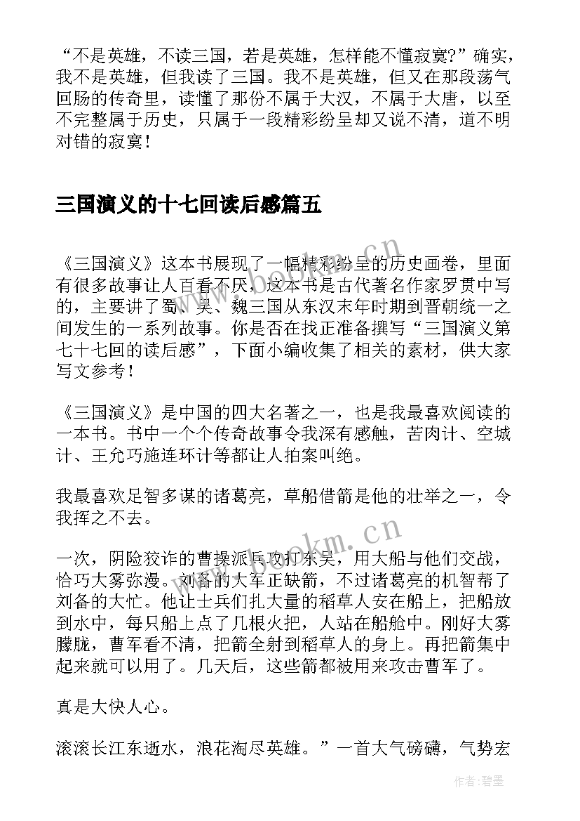 最新三国演义的十七回读后感 三国演义十七回读后感(汇总5篇)