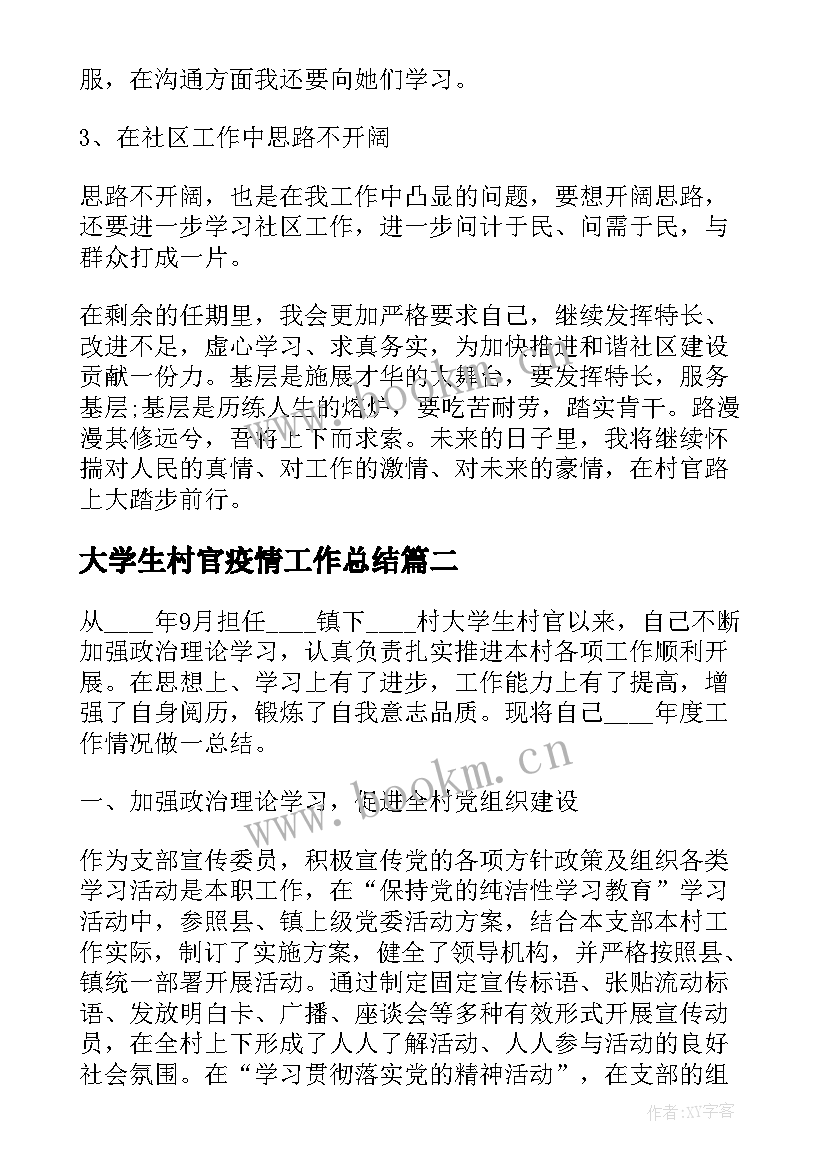 2023年大学生村官疫情工作总结(大全5篇)