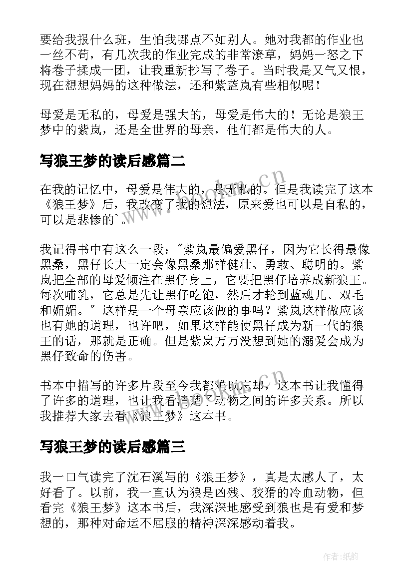 写狼王梦的读后感(优秀5篇)