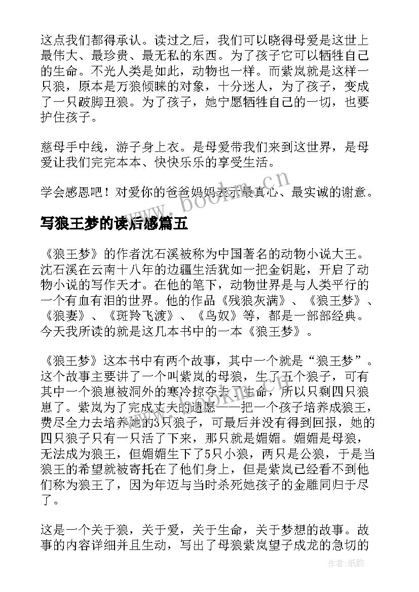 写狼王梦的读后感(优秀5篇)