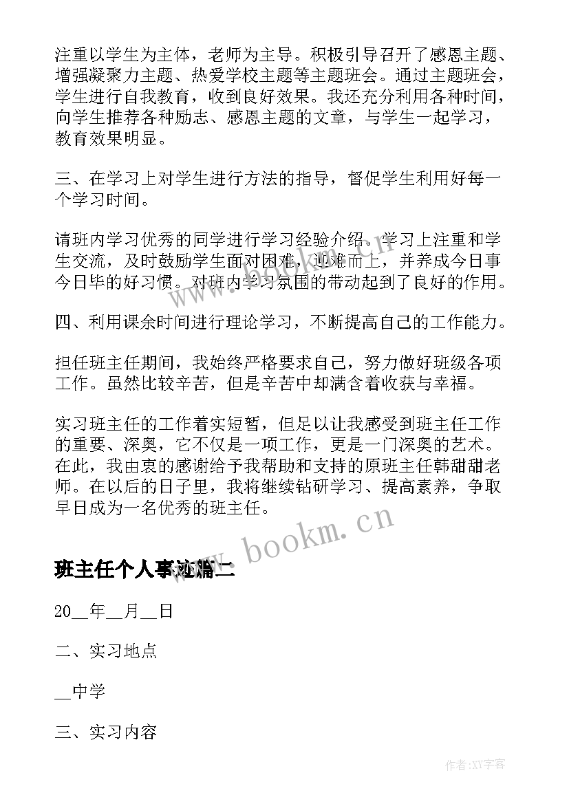 班主任个人事迹 实习班主任个人心得体会(精选5篇)