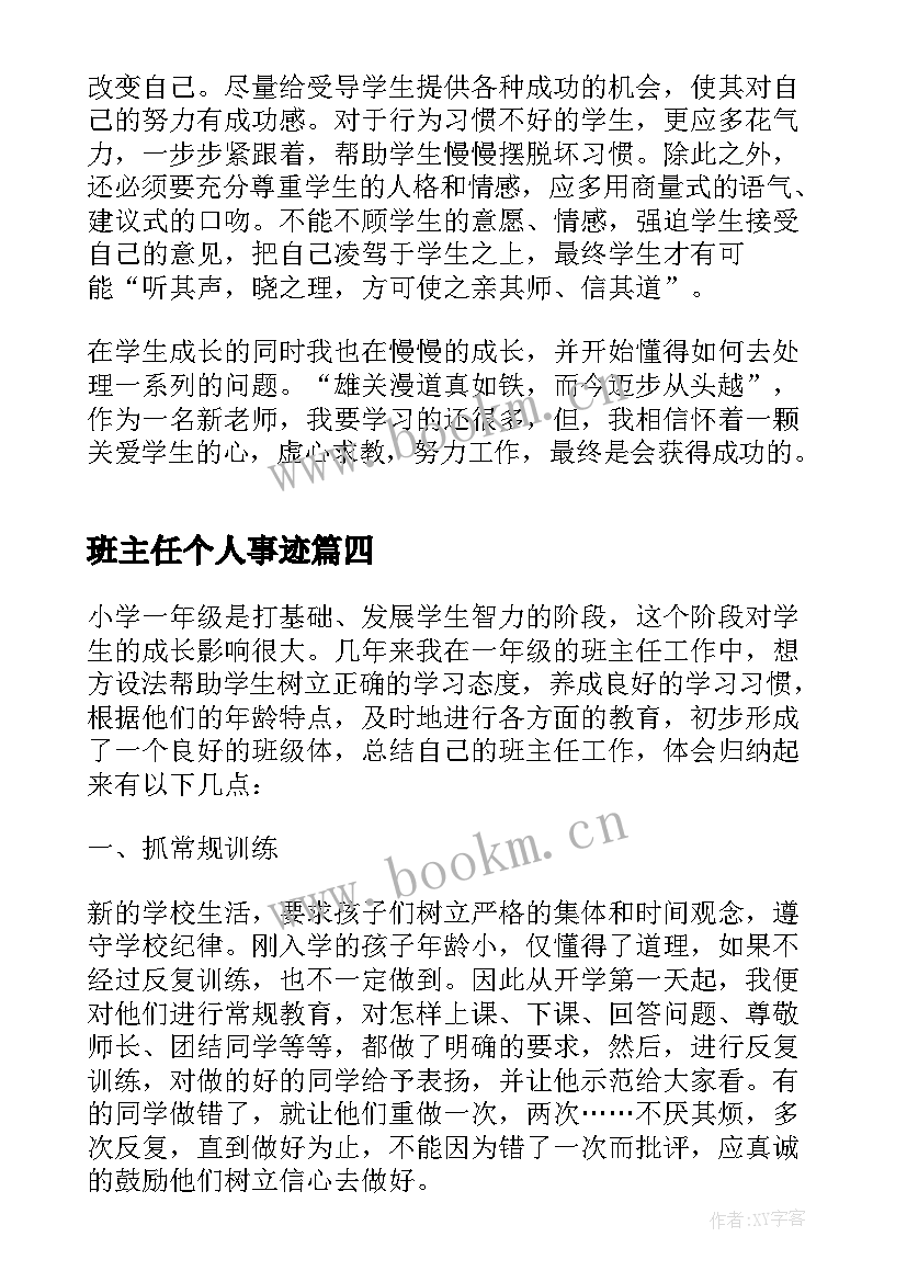 班主任个人事迹 实习班主任个人心得体会(精选5篇)