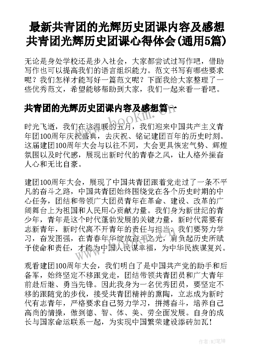 最新共青团的光辉历史团课内容及感想 共青团光辉历史团课心得体会(通用5篇)