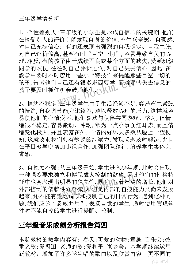 三年级音乐成绩分析报告 三年级音乐学情及教材分析(大全5篇)