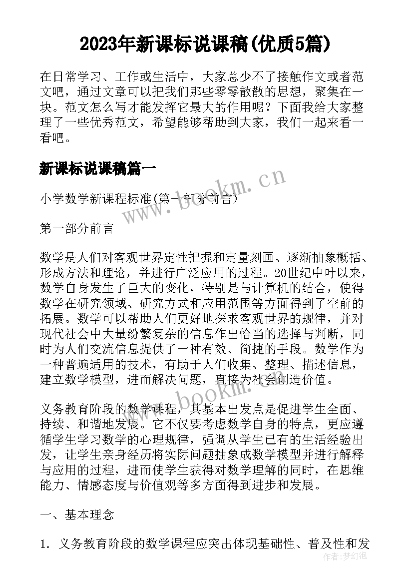 2023年新课标说课稿(优质5篇)