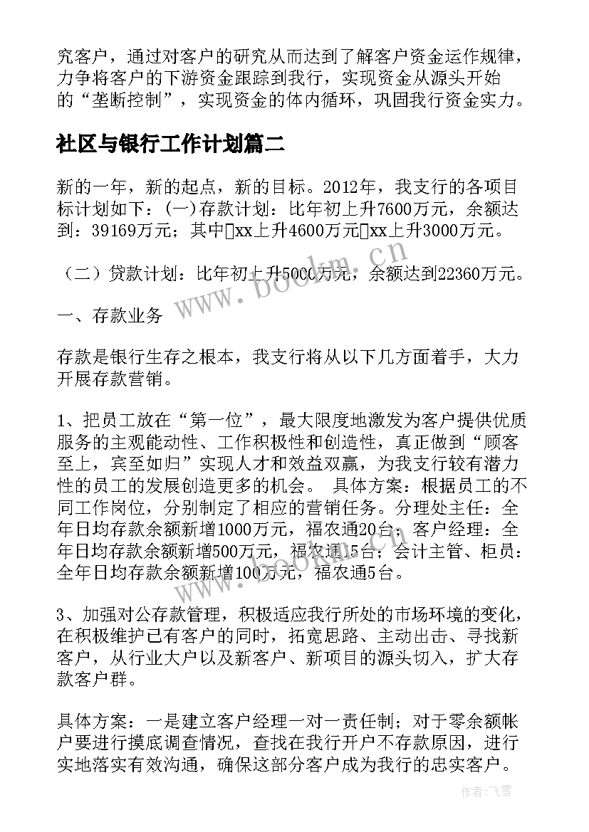 2023年社区与银行工作计划 社区银行工作计划(汇总5篇)