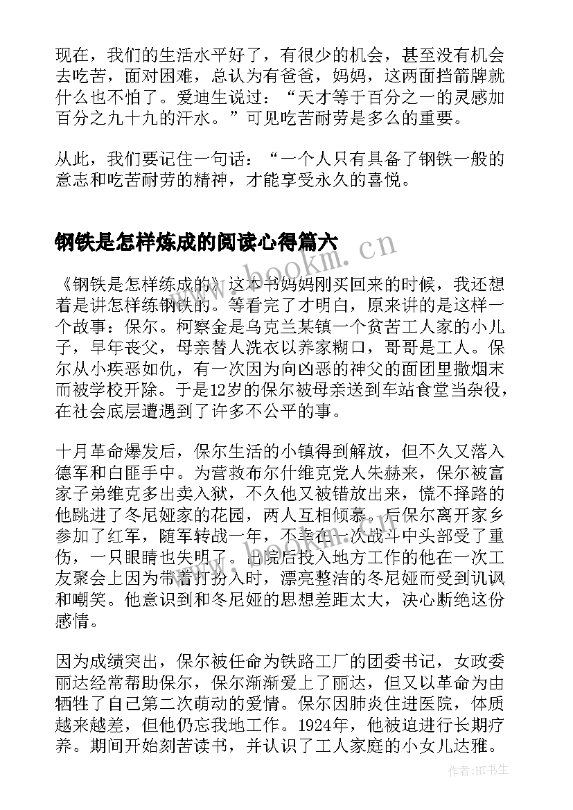 最新钢铁是怎样炼成的阅读心得(优质9篇)