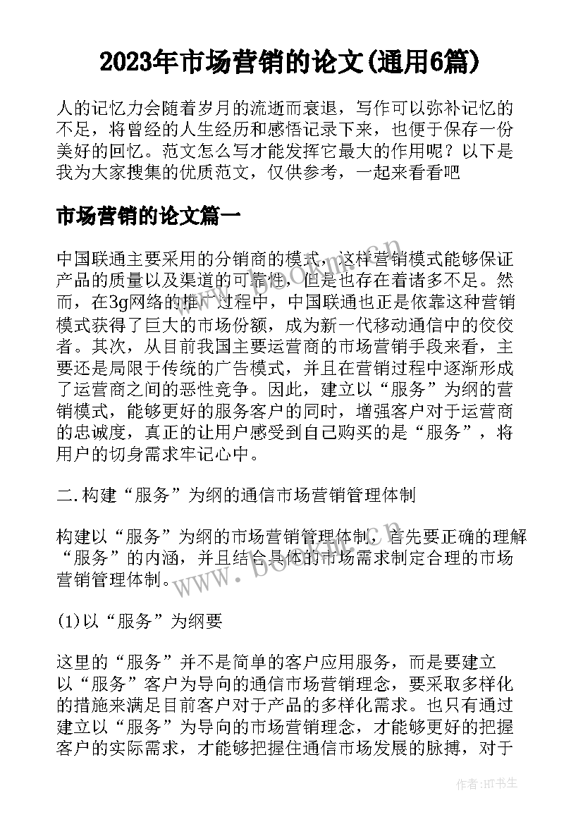 2023年市场营销的论文(通用6篇)