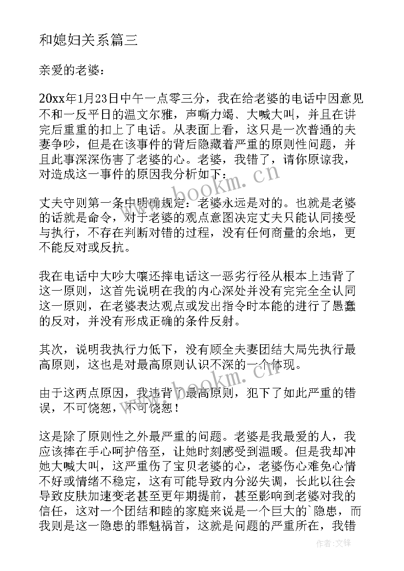 最新和媳妇关系 跟媳妇儿认错的检讨书(模板10篇)