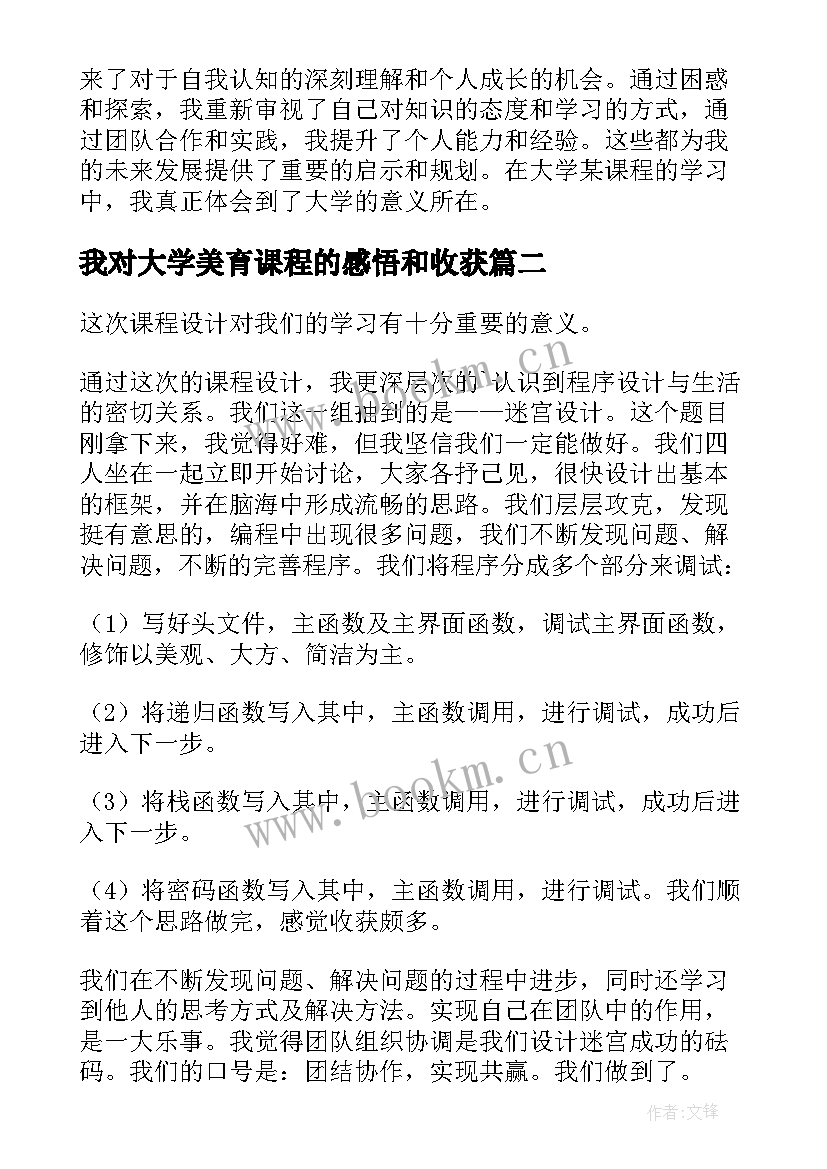 最新我对大学美育课程的感悟和收获(优质6篇)