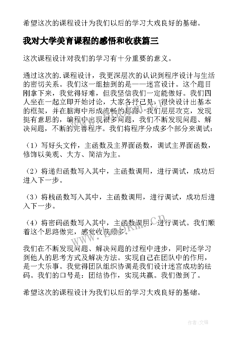 最新我对大学美育课程的感悟和收获(优质6篇)