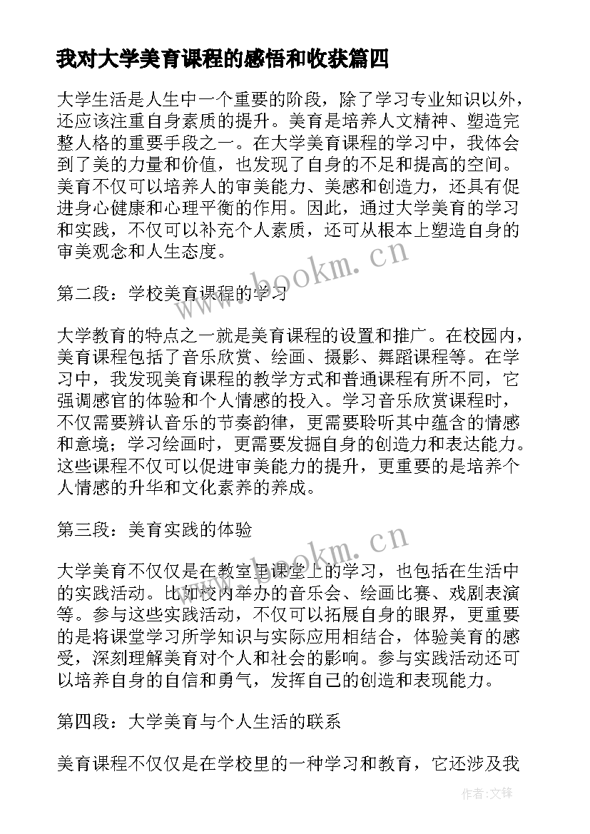 最新我对大学美育课程的感悟和收获(优质6篇)