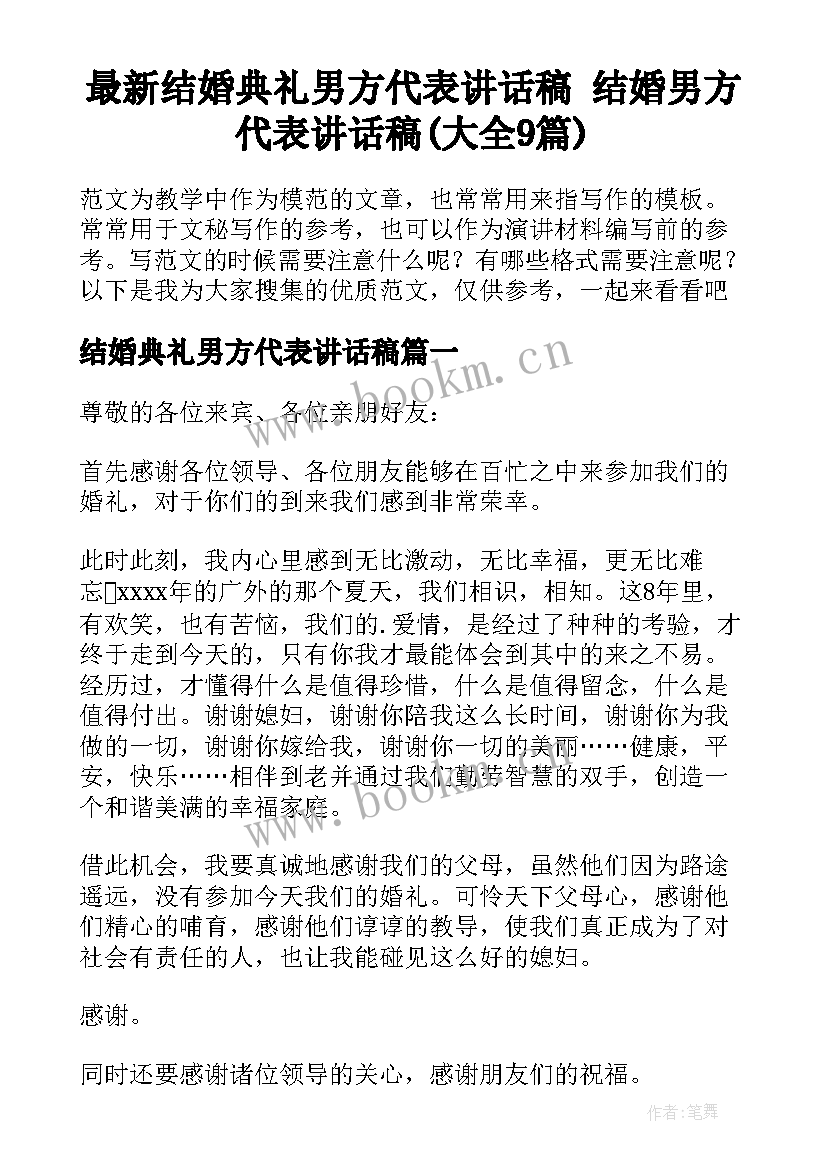 最新结婚典礼男方代表讲话稿 结婚男方代表讲话稿(大全9篇)