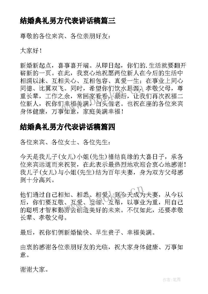 最新结婚典礼男方代表讲话稿 结婚男方代表讲话稿(大全9篇)