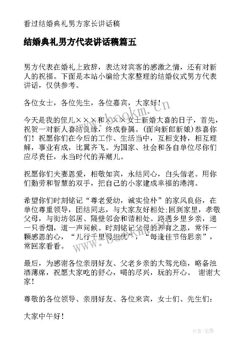 最新结婚典礼男方代表讲话稿 结婚男方代表讲话稿(大全9篇)