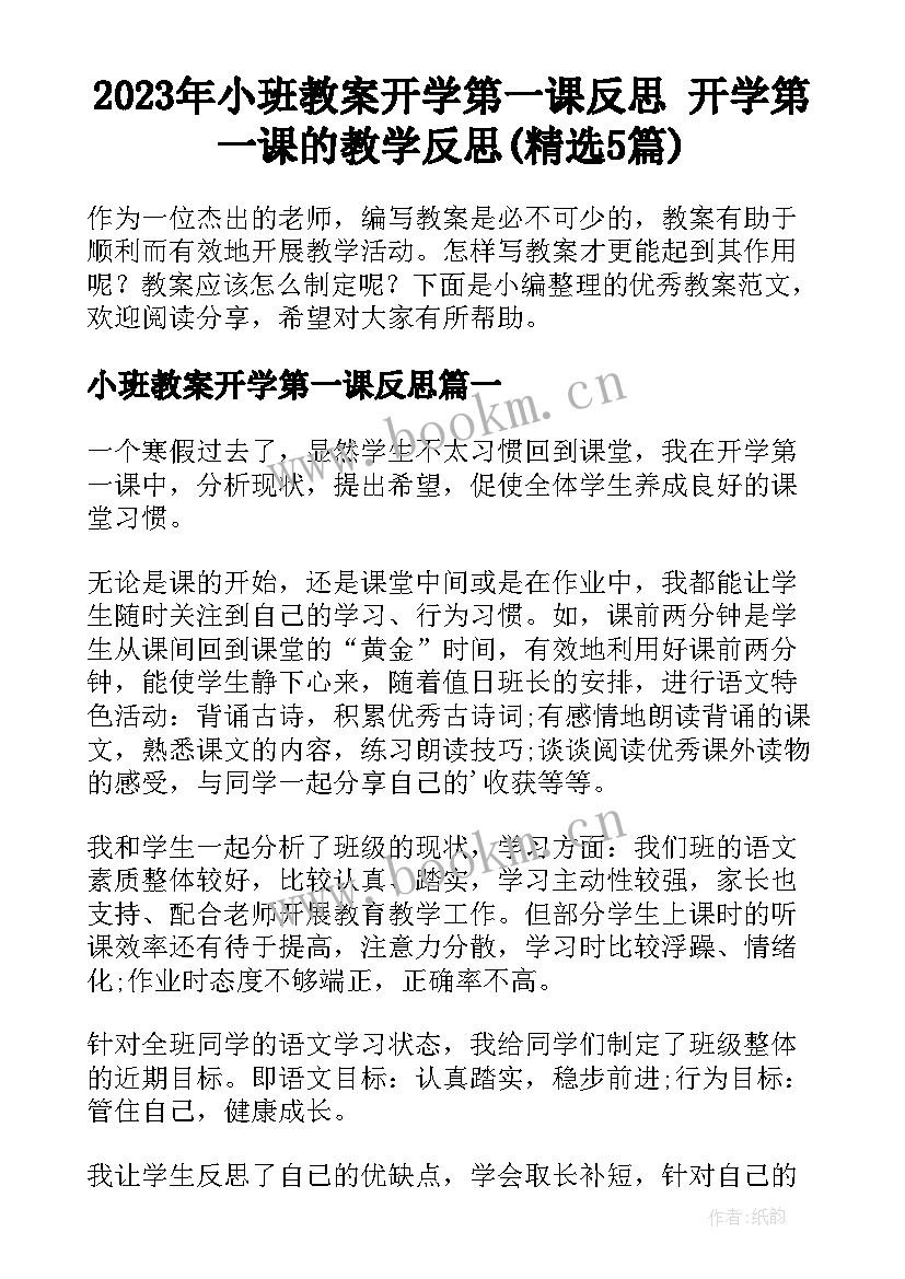 2023年小班教案开学第一课反思 开学第一课的教学反思(精选5篇)