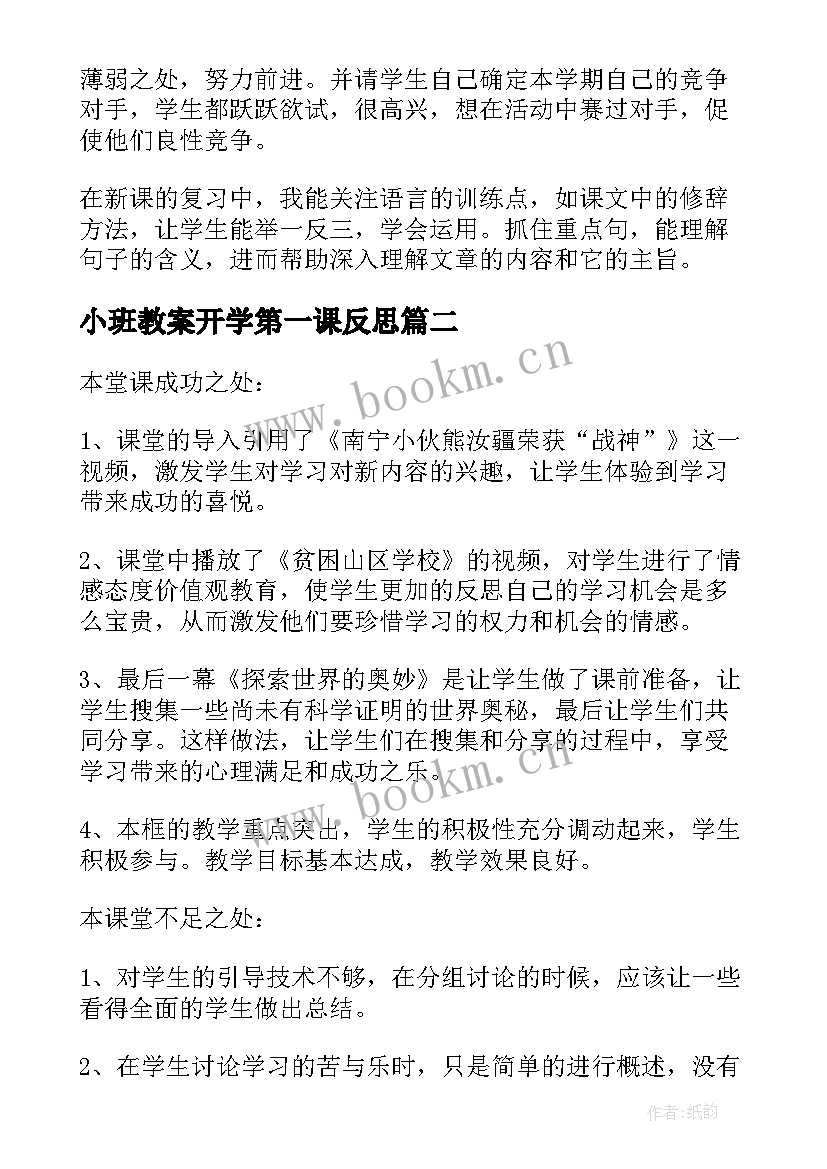 2023年小班教案开学第一课反思 开学第一课的教学反思(精选5篇)