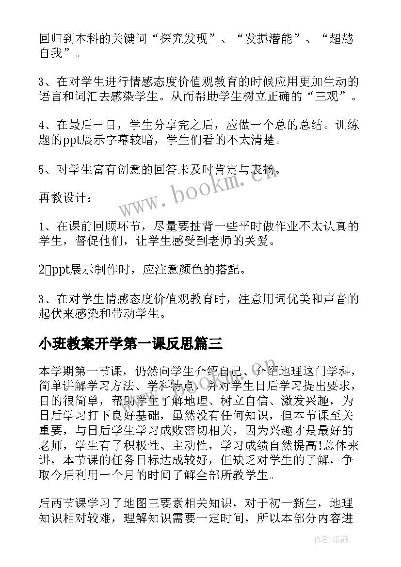 2023年小班教案开学第一课反思 开学第一课的教学反思(精选5篇)