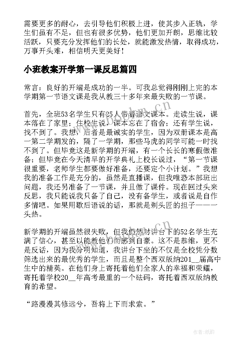 2023年小班教案开学第一课反思 开学第一课的教学反思(精选5篇)