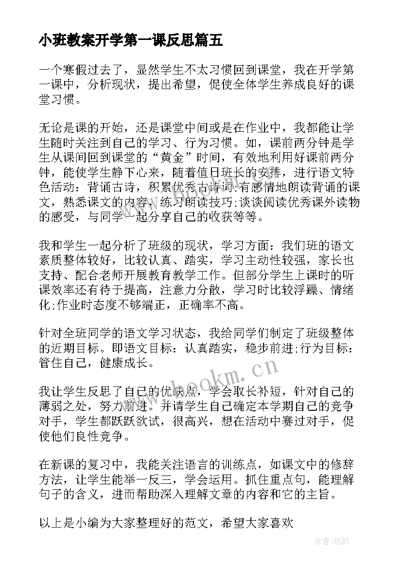 2023年小班教案开学第一课反思 开学第一课的教学反思(精选5篇)